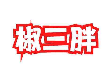 椒三胖