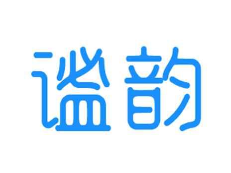 谧韵