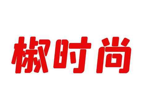 椒时尚