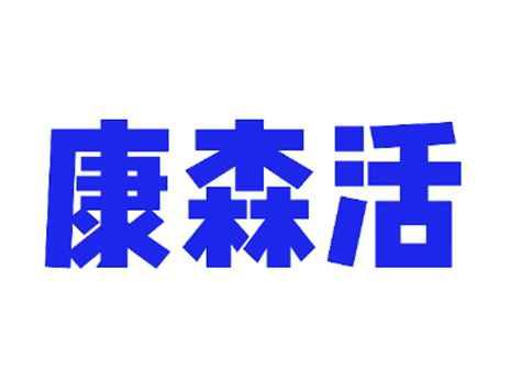 康森活