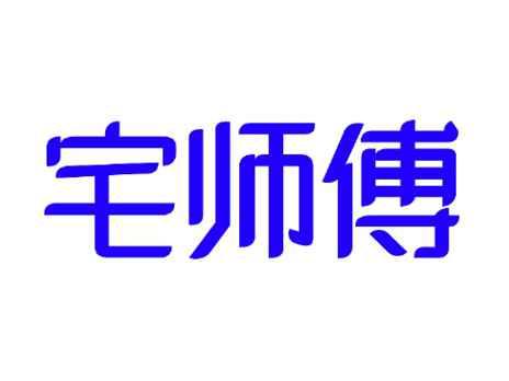 宅师傅