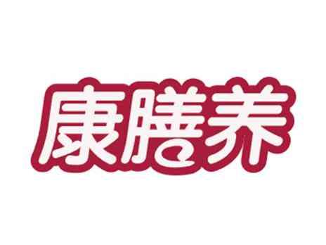 康膳养