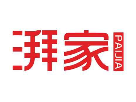 湃家