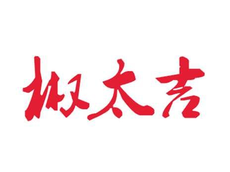 椒太吉