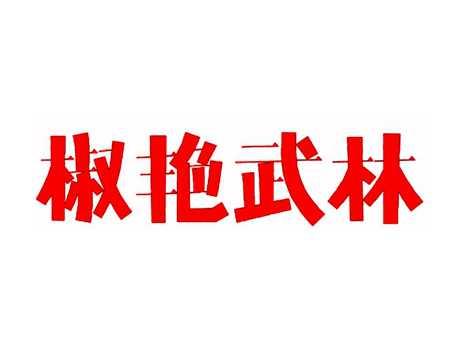 椒艳武林