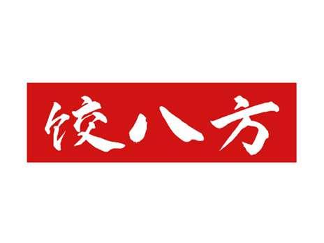 饺八方