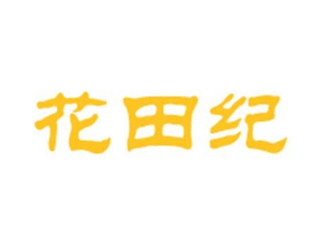 花田纪
