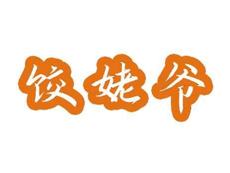 饺姥爷