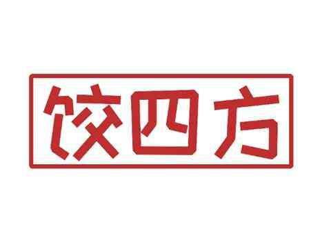 饺四方