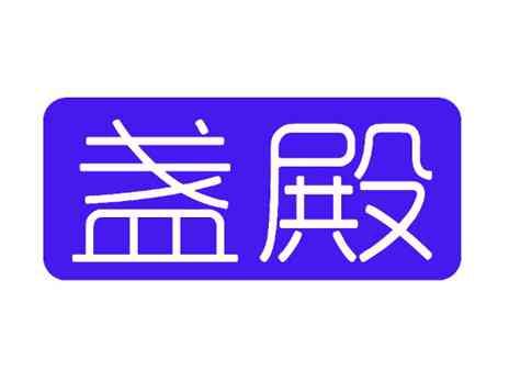 盏殿