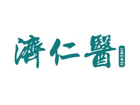 济仁医
