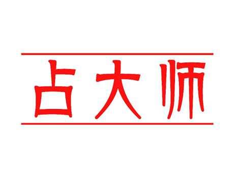 占大师