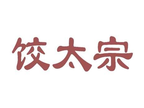 饺太宗