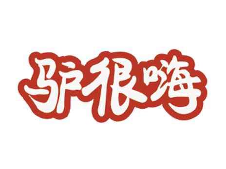 驴很嗨