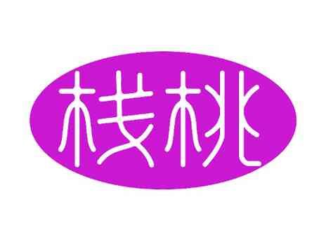 栈桃
