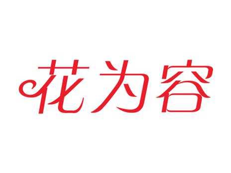 花为容