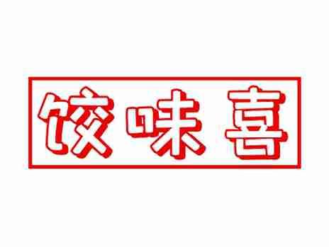 饺味喜