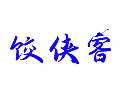 饺侠客