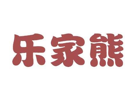 乐家熊