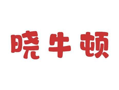 晓牛顿