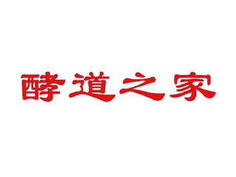 酵道之家