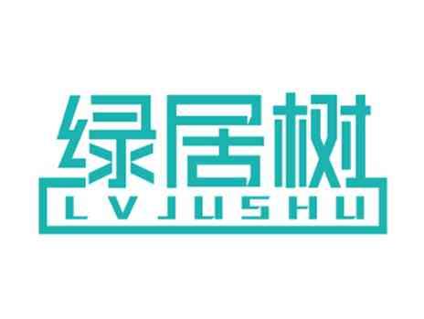 绿居树