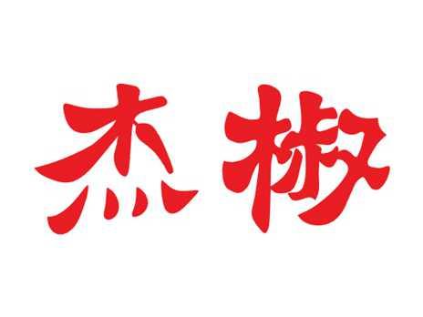 杰椒
