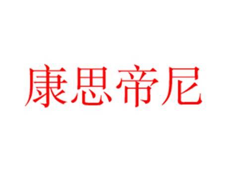 康思帝尼