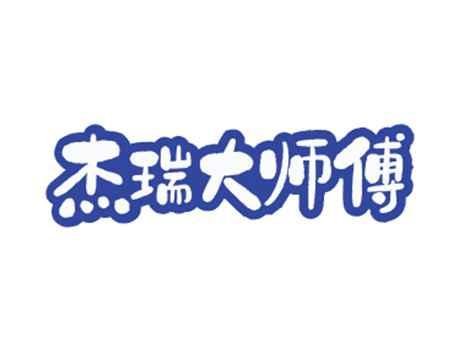 杰瑞大师傅