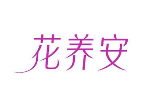 花养安