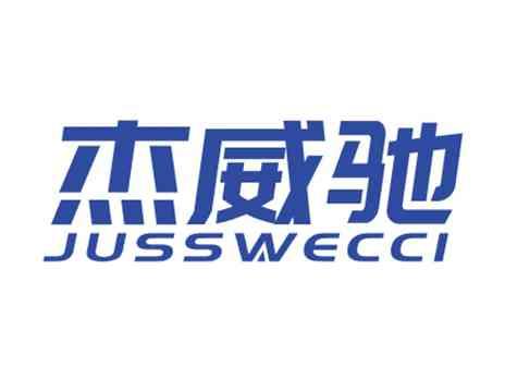 杰威驰JUSSWECCI