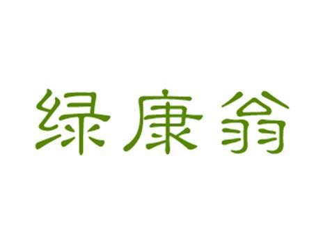 绿康翁