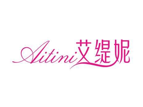 艾缇妮