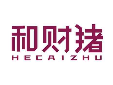 和财猪