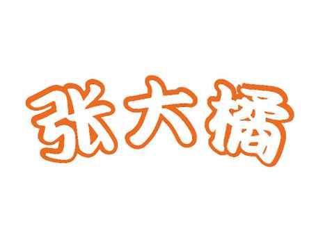 张大橘