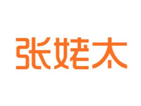 张姥太