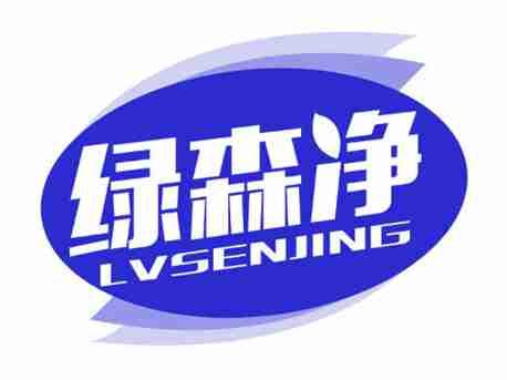 绿森净
