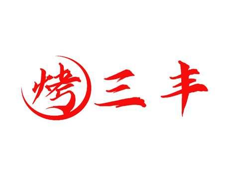 烤三丰