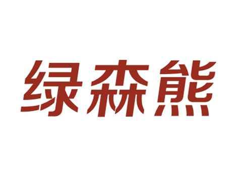 绿森熊