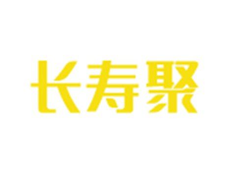 长寿聚