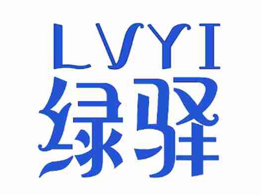 绿驿