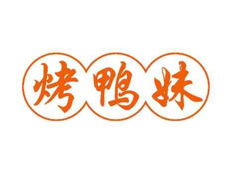 烤鸭妹
