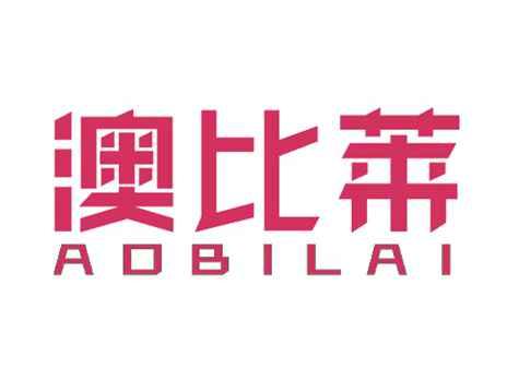 澳比莱