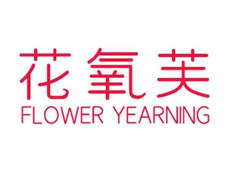 花氧芙FLOWERYEARNING