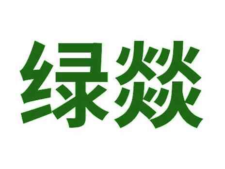 绿燚