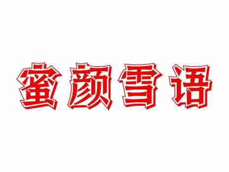 蜜颜雪语
