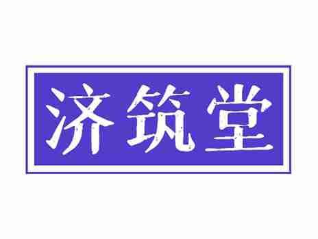 济筑堂