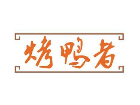 烤鸭者