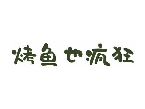 烤鱼也疯狂