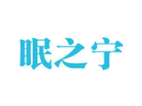 眠之宁